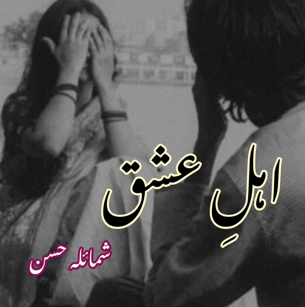 Ehl e ishq by shumaila hassan EHL-SHU-786 Download Complete Pdf